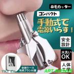 鼻毛カッター 手動式 鼻毛処理 耳毛処理 コンパクト 男性 女性 水洗い 洗える ステンレス 充電不要 持ち運び 回転式 鼻毛ハサミ 小型 ケース付き