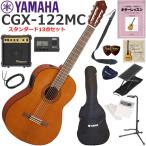 YAMAHA ヤマハ CGX122MC エレガット 初心者セット すぐに始められるスタンダード13点セット