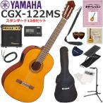 YAMAHA ヤマハ CGX122MS エレガット 初心者セット すぐに始められるスタンダード13点セット
