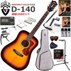 GUILD Guild D-140/ATB акустическая гитара начинающий комплект губная гармоника . входить .. сильнейший 19 позиций комплект 