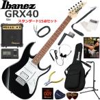 Ibanez アイバニーズ GRX40/BKN エレキギター 初心者セット 10wアンプが入ったスタンダード15点セット