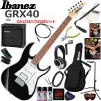 Ibanez アイバニーズ GRX40/BKN エレキギター 初心者セット 練習用アンプとしての使い易いGA15IIが入ってる20点セット