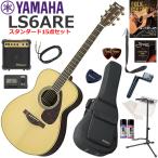 YAMAHA Yamaha LS6 ARE/NT электроакустическая гитара начинающий комплект сразу начало ... стандартный 15 позиций комплект 