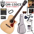 GUILD Guild OM-150CE/NAT электроакустическая гитара начинающий комплект сразу начало ... стандартный 15 позиций комплект 