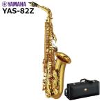 YAMAHA ヤマハ YAS-82Z アルトサックス