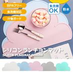 ランチョンマット シリコン 子供 おしゃれ 小学校 北欧 収納 幼稚園 保育園 水洗い 撥水 ベビー キッズ 雲 食洗器 お食事マット 食べこぼし