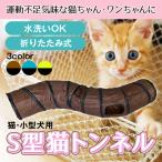 猫トンネル キャットトンネル おもちゃ 人気 長い おしゃれ S型 運動不足解消 ストレス解消 折りたたみ式 ペット玩具