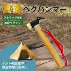 ペグハンマー 真鍮 軽量 ストラップ付 ペグ ヘッド テント ペグ抜き 木製 アウトドア キャンプ
