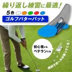 ショッピングパター パター練習器具 自宅 ゴルフ 返球 軌道 おすすめ ボール トレーニング 景品 持ち運び パッティング 練習機