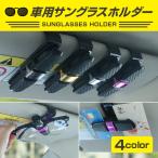 サングラスホルダー 車 カー用品 クリップ おしゃれ カーボン調 サンバイザー カード