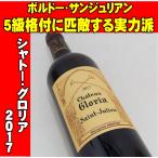 シャトー・グロリア 2017 750ml ボルドー サンジュリアン クリュ・ブルジョア