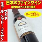 Yahoo! Yahoo!ショッピング(ヤフー ショッピング)サドヤ ミュール・シャトー・ブリヤン赤ハーフボトル 375ml　日本ワイン