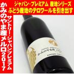 サントリー ジャパンプレミアム　かみのやま産メルロ 2017　日本ワイン　山形