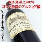 Yahoo! Yahoo!ショッピング(ヤフー ショッピング)シャトー・ボーモン 2012 750ml ボルドーワイン オー・メドック クリュ・ブルジョア