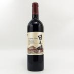 シャトーマルス穂坂日之城カベルネ＆メルロー遅摘み20