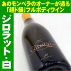 ワイン 白 ジロラット 白 2015 750ml モンペラのデスパーニュが造るグランヴァン