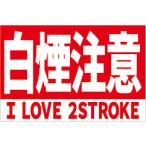白煙注意 Z-3494 (4986734095351)