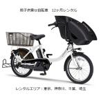 前子供乗せ電動アシスト自転車12ヶ月レンタル　YAMAHA PAS Kiss Mini un(ヤマハ　パスキスミニアン)　レンタル自転車