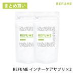 エチケットサプリ REFUME インナーケアサプリメント (2袋) リフューム 男性 女性 子供 エチケット SB-01EX ブドウ葉エキス