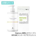 加齢臭対策 ワキガ対策 Highness 薬用にごりソープ (1本) REFUME インナーケアサプリ (1袋)  脇汗 わきが 足 汗 ハイネス 男性 女性 子供