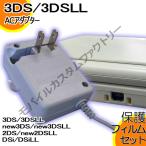 ネコポス無料◇保護フィルムセット◇ ニンテンドー 3DS /LL NEW3DS /LL DSi /LL 2DS new2DSLL 対応 ACアダプター マルチタイプ◇  充電器