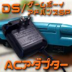 ネコポス無料 ニンテンドー DS/ゲームボーイアドバンスSP　◇ACアダプター ◇充電器