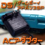 ショッピングニンテンドーds ネコポス無料 ニンテンドー DS/ゲームボーイアドバンスSP　◇ACアダプター ◇充電器