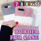 iPhone7/iPhone8/iPhoneX/iPhoneXs ■モコモコボーダーファーケース■ エコファー　ソフト ケース カバー もこもこ  アイフォン ふわふわ ぽっきり ボーダー