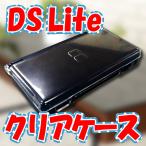 ネコポス送料無料 ニンテンドー DSLite　◇クリアハードケース◇ ケース/カバー DSL DS アクセサリ