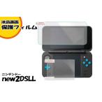 ショッピングニンテンドーds ゆうパケット無料 ニンテンドー new2DSLL対応 ◇液晶保護フィルム ◇ DS アクセサリ