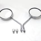 丸型 ミラー 旧車 ヴィンテージ バイク 原付 ホンダ カワサキ CB ZRX ゼファー【メッキ】8mm 10mm