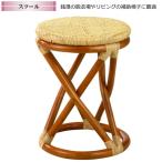 スツール S-10A 丸椅子 補助椅子 丸スツール 籐スツール ラタンスツール 座面アジロ編み シンプルスツール 和風 アジアンスタイル 輸入ス