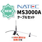 MS3000A-set5m(MS3000Aset5m) ナテック NATEC 144/430MHzデュアルモービルアンテナ ケーブルセット