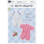 型紙 パターン ベビーロンパースじんべい No.4791 フィットパターンサン サンプランニング 大人 子供 ベビー 赤ちゃん 作り方 洋裁