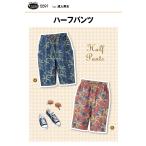 型紙 パターン ハーフパンツ 5591 フィットパターンサン サンプランニング大人 子供 ベビー 赤ちゃん 作り方 洋裁