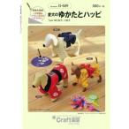 型紙 パターン 愛犬のゆかたとハッピ D-509 D509 クラフト楽園  サンプランニング 大人 子供 ベビー 赤ちゃん 作り方 洋裁