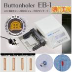 JUKI ボタンホール専用装置 EB-1ボタ