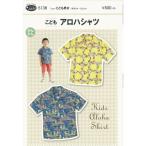 型紙 パターン こどもアロハシャツ No.5138 フィットパターンサン  サンプランニング 大人 子供 ベビー 赤ちゃん 作り方 洋裁
