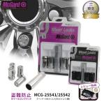 [ официальный ] McGuard колесо блокировка M14×1.5 противоугонное Toyota автомобильный 40 Alphard /40 Vellfire / Land Cruiser соответствует MCG-25541/25542