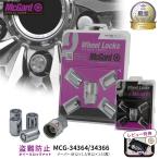 [ официальный ] противоугонное колесо блокировка McGuard M12×1.5 малого диаметра серебряный черный хромированный MCG-34364 MCG-34366 N-BOX