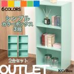 ショッピングカラーボックス 3段 カラフル カラーボックス 収納ボックス 収納家具 組立家具 2個セット 収納棚