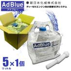アドブルー 新日本化成 日本製 アドブルー 5L  AdBlue 高品位尿素水 尿素水 ノズル付き
