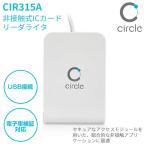 電子車検証 対応 NFCリーダライタ CIR315A-02  非接触式 車検証リーダー NFCリーダー マイナンバーカード IC免許証 ICカード ICチップ USB接続