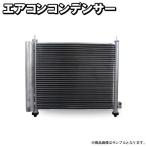 社外新品 エアコンコンデンサー アルファード AGH30 純正品番 884A0-V2030