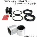 キャロル HB35S フロント キャリパーシールキット&キャリパーピストン 左右 2個セット ミヤコ CPT-80 TP-80