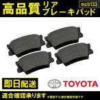 送料無料 ブレーキパッド マークXジオ ANA10 ANA15 GGA10 平成19年9月〜平成25年5月 リア ブレーキパッド リヤ用 トヨタ用 B133