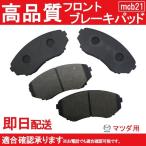 送料無料 ブレーキパッド フロント用 MPV LWEW LW3W LW5W LWFW B21