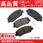 送料無料 エスティマ ブレーキパッド フロント用 ACR50W ACR55W AHR20W GSR50W GSR55Wトヨタ B32