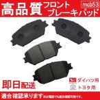 送料無料 ANM10 ANM15 ZGM10 ZGM11 ZGM15 ZNM10 アイシス ブレーキパッド フロント用トヨタ用 B53