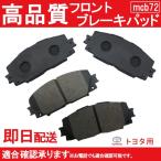 送料無料 プリウス ブレーキパッド フロント用 ZVW30 ZVW35 ZVW50 ZVW51 ZVW55トヨタ用 B72